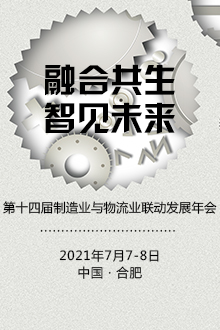 第十四届制造业与物流业联动发展年会