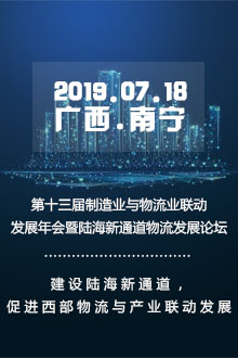 第十三届制造业与物流业联动发展年会暨陆海新通道物流发展论坛