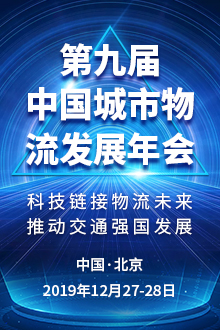 第九届中国城市物流发展年会