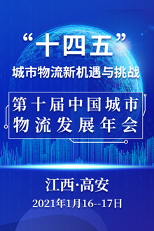 第十届中国城市物流发展年会
